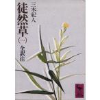 徒然草(1) 講談社学術文庫/三木紀人(著者)
