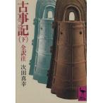 古事記(下) 講談社学術文庫/次田真幸(著者)