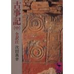 古事記(中) 全訳注 講談社学術文庫208/次田真幸(著者)
