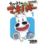 たいようのマキバオー(1) プレイボーイC/つの丸(著者)