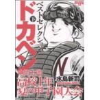 山田太郎 高校一年・夏の甲子園大会 豪華