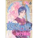 賢者の石(エリキサ)(6) 楽園の疵 ホラーミステリーC/秋乃茉莉(著者)