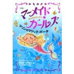 マーメイド・ガールズ Mermaid S.O.S(1) マリンのマジック・ポーチ/ジリアン・シールズ(著者),宮坂宏