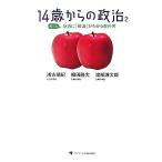 14歳からの政治(2) もっと身近に「政治」がわかる教科書/浅古瑞紀,柳田隆太,渡部謙太郎【著】　