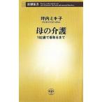 母の介護 102歳で看取るまで 新潮新書/坪内ミキ子【著】