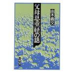 父母恩重経の話/由木義文(著者)　