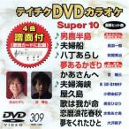 DVD караоке super 10( новейший энка )(309)/( караоке )