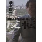 反転 闇社会の守護神と呼ばれて/田中森一(著者)