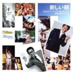 「新しい朝」〜おはようパーソナリティ道上洋三です30周年記念アルバム〜/道上洋三