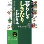 暮らしの「しきたり」がわかる本 知的生きかた文庫/山本三千子(著者)