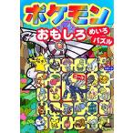 ポケモンおもしろめいろ・パズル/嵩瀬ひろし　