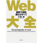 Ｗｅｂ大全 図解で理解その進化のすべて／小泉修【著】