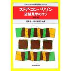 ストア・コンパリゾン 新訂版 店舗見学のコツ チェーンストアの実務原則・シリーズ/渥美俊一,桜