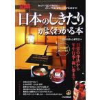 これ1冊でカンペキ！図解 日本のしきたりがよくわかる本 日常の作法から年中行事・祝い事まで/日本の暮らし研究会【著】