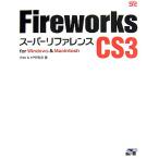 Fireworks CS3 super справочная информация for Windows&amp;Macintosh/Web&amp;HP изучение .[ работа ]
