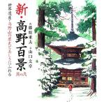  новый * Kouya 100 .( тот 2) World Heritage * Kouya гора. история . прекрасный ....../ Fujiwara -слойный Хара [.], Yamaguchi текст [ документ ]