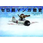 ゼロ戦マンガ戦史 KUNIHIKO HISA CARTOON ALBUM“ZERO FIGHTER 1940-1945”/ヒサクニヒコ(著者)　