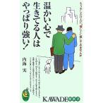 温かい心で生きてる人はやっぱり強い！ もう少しだけ人に“優しく”接してみませんか KAWADE夢新書/内海実【著】　