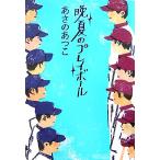 晩夏のプレイボール/あさのあつこ【著】