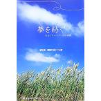 夢を紡ぐ あるフリースクールの物語/夢街道・国際交流子ども館【著】　