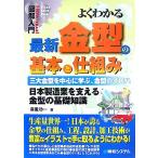図解入門 よくわかる最新金型の基本と仕組み 三大金型を中心に学ぶ、金型のイロハ How-nual Visual Guide Book/森重