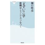 「まずい!!」学 組織はこうしてウソをつく 祥伝社新書/樋口晴彦(著者)