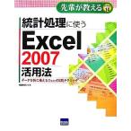 統計処理に使うＥｘｃｅｌ２００７活用法 データ分析に使えるＥｘｃｅｌ実践テクニック
