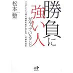 勝負に強い人がやっていること ここぞという時に結果を出す人の考え方・行動の仕方 Ｎａｎａブックス／松本整【著】