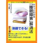 ササッとわかる「睡眠障害」解消法 図解 大安心シリーズ/井上雄一【著】