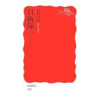 自衛隊 変容のゆくえ 岩波新書/前田哲男【著】