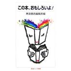 この本、おもしろいよ！ 岩波ジュニア新書/岩波書店編集部【編】