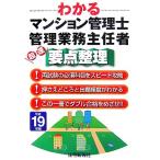 わかるマンション管理士・管理業務主任者 超速要点整理(平成19年版)/住宅新報社【編】　