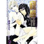 寵辱 灼熱に抱かれて ガッシュ文庫/藤森ちひろ【著】