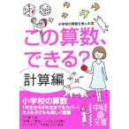 この算数、できる？ 計算編 中経の文庫/小学校の算数を楽しむ会【著】