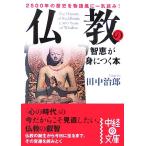 仏教の智恵が身につく本 中経の文庫/田中治郎【著】