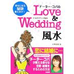 ドーター・コパのLove&Wedding風水/小林美穂【著】　