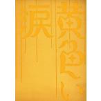 黄色い涙(初回限定版)/犬童一心(監督)