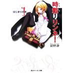 時載りリンネ！(1) はじまりの本 角川スニーカー文庫/清野静【著】