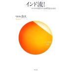 インド流！ マルカスが紹介するお釈迦さまの国 サンガ新書/マルカス(著者)　