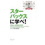 スターバックスに学べ！ マジマネSPECIAL/ジョンムーア【著】,花塚恵【訳】
