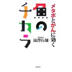 メタボとがんに効く魚のチカラ/滝