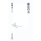 憲法の力 集英社新書/伊藤真【著】