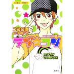 ラブ★コン　恋の嵐が吹き荒れる！編 コバルト文庫／ココロ直【著】，中原アヤ【原作】