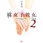 腐女子彼女。(パート2)/ぺんたぶ【著】