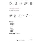 次世代広告テクノロジー/湯川鶴章【編著】　