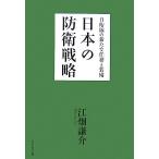 日本の防衛戦略 自衛隊の新たな任務と装備/江畑謙介【著】