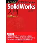  хорошо понимать 3 следующий изначальный CAD система SolidWorks введение / корова гора Naoki [ работа ]