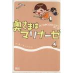 奥さまはマリナーゼ 主婦のしあわせ絵日記in浦安/ほしのゆみ(著者)