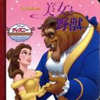 美女と野獣 ディズニー・ゴールデン・コレクション３４／うさぎ出版(著者)