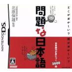 問題な日本語/ニンテンドーDS